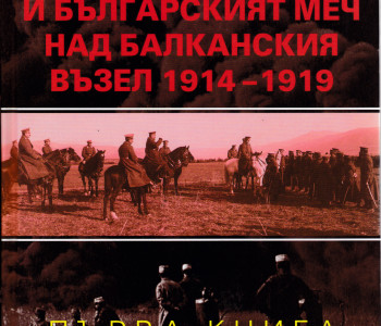 „ГОЛЯМАТА ВОЙНА И БЪЛГАРСКИЯТ МЕЧ НАД БАЛКАНСКИЯ ВЪЗЕЛ. 1914-1919″ – ГЕОРГИ МАРКОВ GM ZAplitaneto