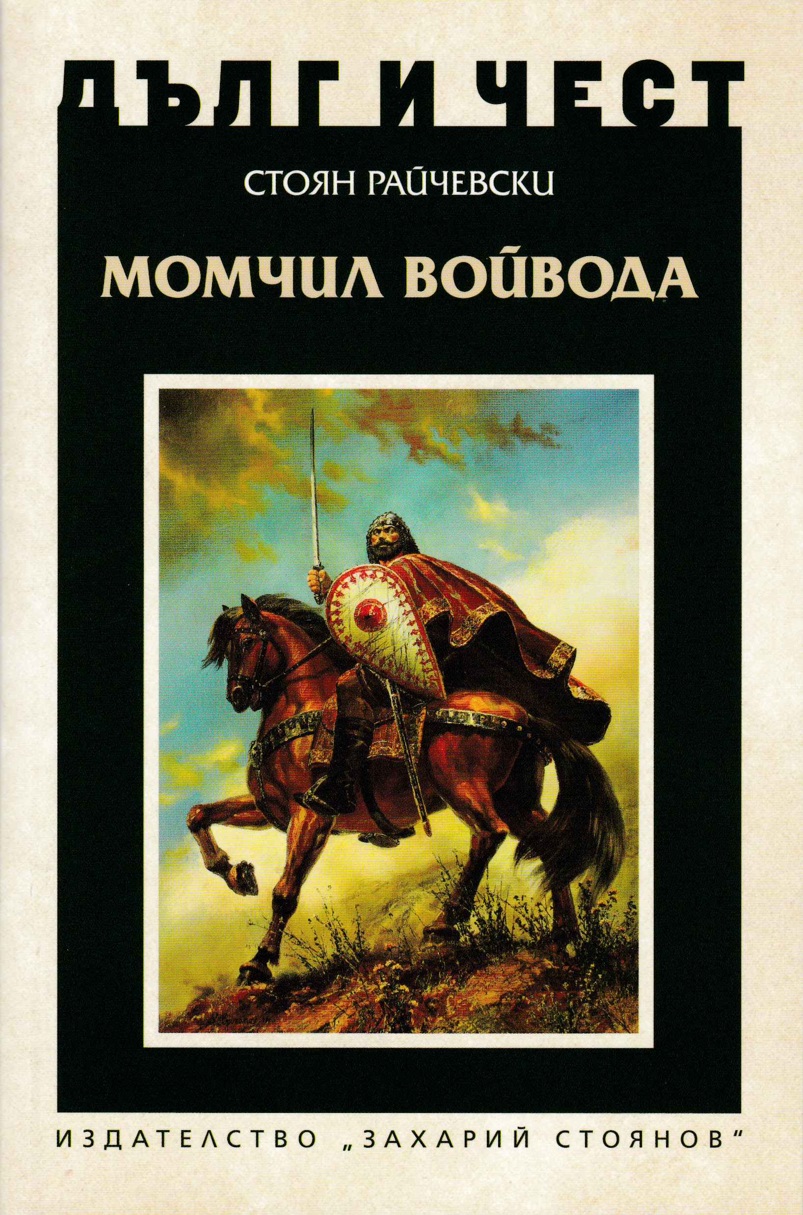 МОМЧИЛ ВОЙВОДА | Издателство "Захарий Стоянов"