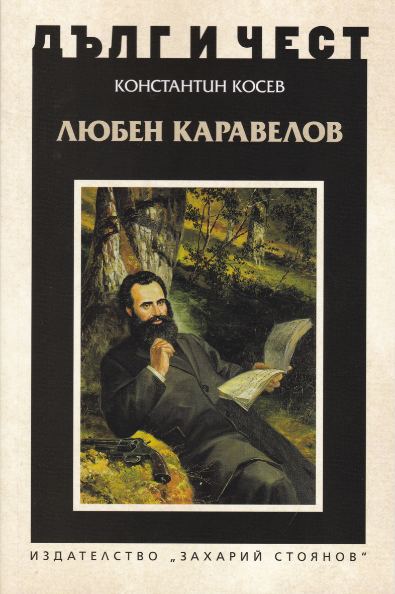 ЛЮБЕН КАРАВЕЛОВ | Издателство "Захарий Стоянов"