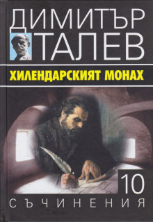 120 ГОДИНИ ОТ РОЖДЕНИЕТО НА ДИМИТЪР ТАЛЕВ @ БАН - големия салон