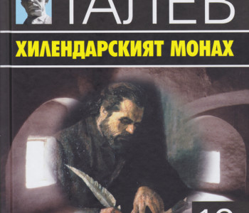 120 ГОДИНИ ОТ РОЖДЕНИЕТО НА ДИМИТЪР ТАЛЕВ Talev 10 tom