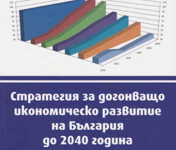 Премиера на „Стратегия за догонващо икономическо развитие на България до 2040 година“ от член-кор. проф. Иван Ангелов Ivan Angelov