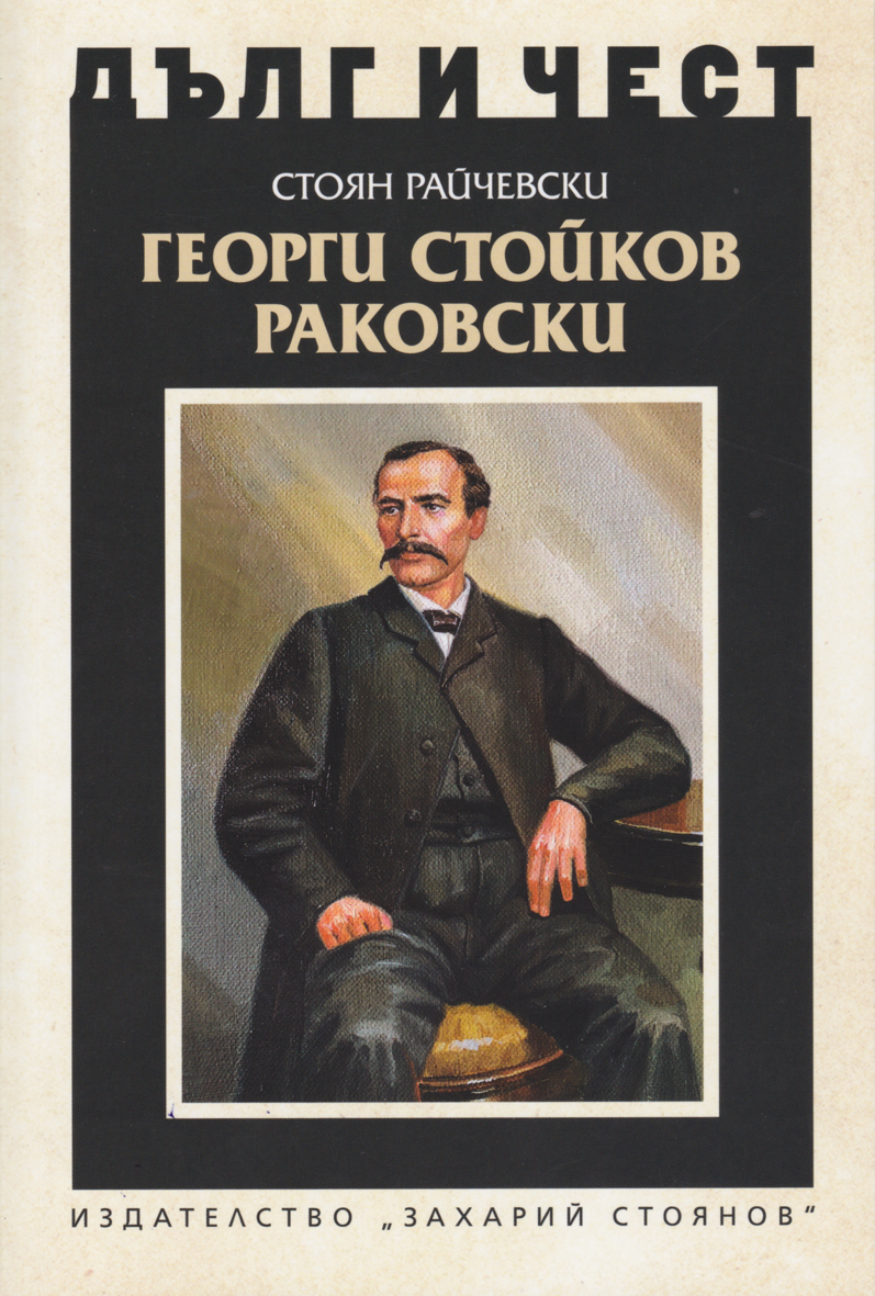 ГЕОРГИ СТОЙКОВ РАКОВСКИ | Издателство "Захарий Стоянов"