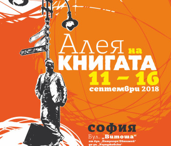 АЛЕЯ НА КНИГАТА – СОФИЯ Aleq Sofia 2018_2