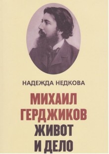 ПРЕМИЕРА НА "МИХАИЛ ГЕРДЖИКОВ. ЖИВОТ И ДЕЛО" ОТ НАДЕЖДА НЕДКОВА @ Литературен салон "Тракия"