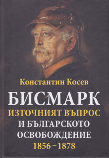 ПРЕМИЕРА НА КНИГАТА "БИСМАРК. ИЗТОЧНИЯТ ВЪПРОС И БЪЛГАРСКОТО ОСВОБОЖДЕНИЕ. 1856-1878" ОТ АКАДЕМИК КОНСТАНТИН КОСЕВ @ ГОЛЕМИЯ САЛОН НА БАН
