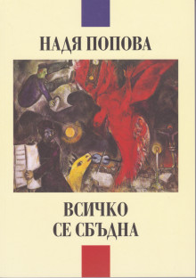 Премиера на "Всичко се сбъдна" от Надя Попова @ Национална библиотека "Св. св. Кирил и Методий"