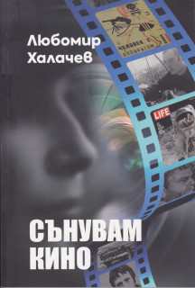 ПРЕДСТАВЯНЕ НА КНИГАТА "СЪНУВАМ КИНО" ОТ ПРОФ. ЛЮБОМИР ХАЛАЧЕВ @ АУЛАТА НА НАТФИЗ